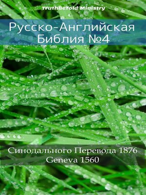 cover image of Русско-Английская Библия №4